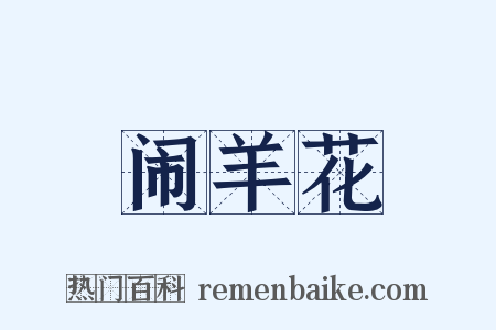 闹羊花是什么意思的图片